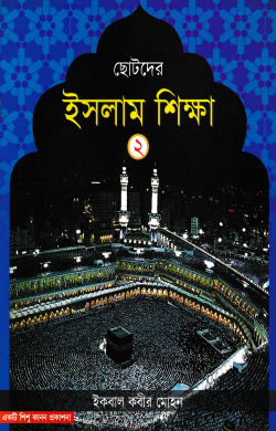 ছোটদের ইসলাম শিক্ষা – ২য় খন্ড