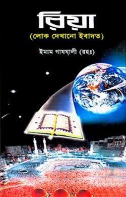 রিয়া (লোক দেখানো ইবাদত)