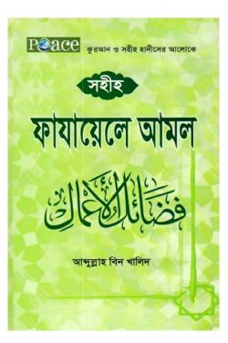 সহীহ ফাযায়েলে আমল
