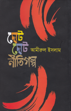 ছোট ছোট নীতিগল্প