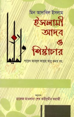 ইসলামী আদব ও শিষ্টাচার