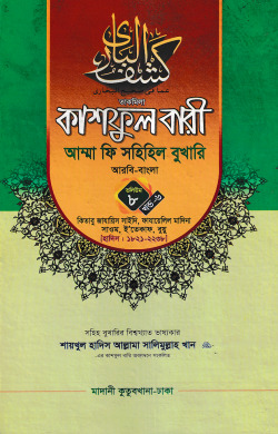 কাশফুল বারী আম্মা ফি সহিহিল বুখারি ভলিউম ৮ খণ্ড ৬ – দাওরায়ে হাদিস (তাকমিল জামাত) বাংলা কিতাব