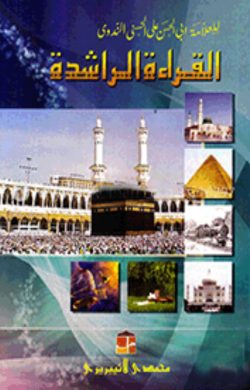 القرائة الراشدة (আল কেরাআতুর রাশেদা (১-৩ খণ্ড একত্রে))