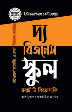 দ্য বিজনেস স্কুল (নেটওয়ার্ক মার্কেটিংয়ে সেরা বিজনেস আইডিয়া)