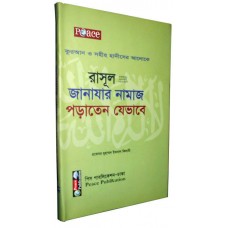 রাসূল (সঃ)- জানাযার নামাজ পড়াতেন যেভাবে