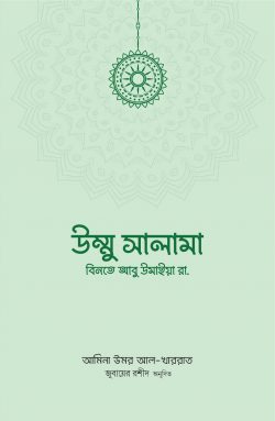 উম্মু সালামা বিনতে আবু উমাইয়া রা.