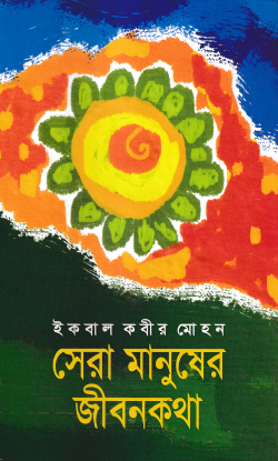 সেরা মানুষের জীবনকথা