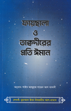 ফায়ছালা ও তাক্বদীরের প্রতি ঈমান