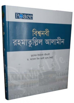 বিশ্বনবী রাহমাতুল্লীল আলামীন