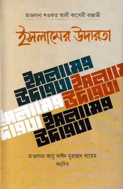 ইসলামের উদারতা