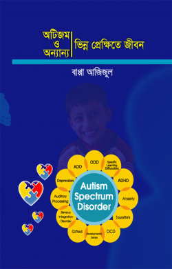 অটিজম ও অন্যান্য ভিন্ন প্রেক্ষিতে জীবন
