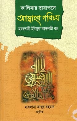 কালিমার ছায়াতলে আল্লাহর পরিচয়