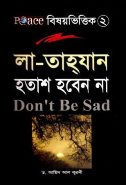 লা-তাহযান হতাশ হবেন না