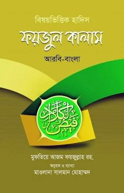 বিষয়ভিত্তিক হাদিস ফয়জুল কালাম (আরবি-বাংলা)