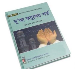 দোয়া কবুলের শর্ত
