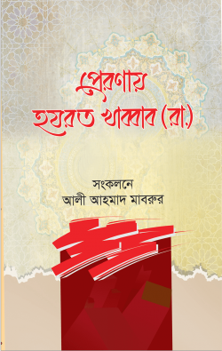 প্রেরণায় হযরত খাব্বাব (রা.)