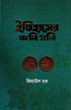 ইতিহাসের অলি গলি