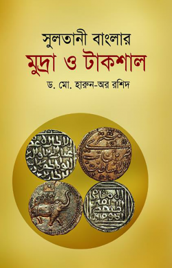 সুলতানী বাংলার মুদ্রা ও টাকশাল