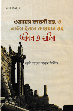 ওয়ায়েস কারনী রহ. ও তাউস ইবনে কায়সার রহ. জীবন ও ঘটনা