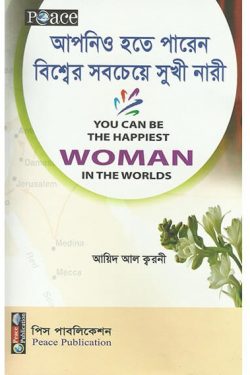 আপনিও হতে পারেন বিশ্বের সবচেয়ে সুখী নারী