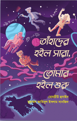 তাঁহাদের হইল সারা, তোমার হইল শুরু