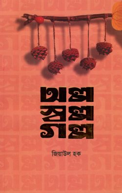 অল্প স্বল্প গল্প