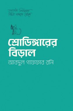 শ্রোডিঙ্গারের বিড়াল