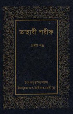ত্বহাবী শরিফ (১-৩) একত্রে