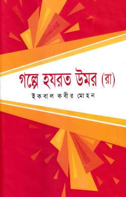 গল্পে হযরত উমর (রা.)