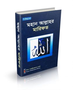 মহান আল্লাহর মারিফত