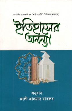 ইতিহাসের অনন্যা