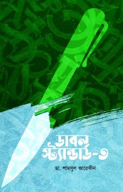 ডাবল স্ট্যান্ডার্ড ৩