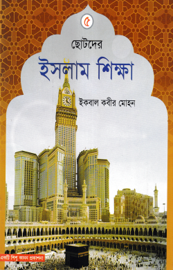ছোটদের ইসলাম শিক্ষা - ৫ম খন্ড