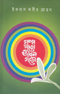 গল্প পড়ো জীবন গড়ো