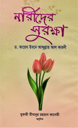 নারীদের সুরক্ষা