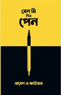 সেল মি দিস পেন