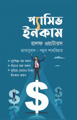 প্যাসিভ ইনকাম