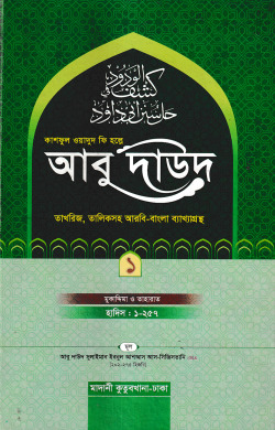 কাশফুল ওয়াদুদ ফি হল্লে আবু দাউদ ১ম খণ্ড
