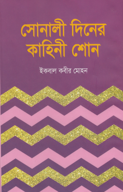 সোনালী দিনের কাহিনী শোন