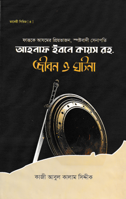 আহনাফ ইবনে কায়স রহ. জীবন ও ঘটনা