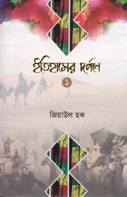 ইতিহাসের দর্পণে