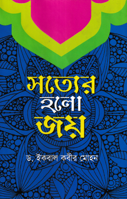 সত্যের হলো জয়
