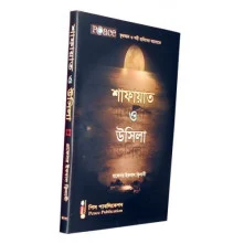 শাফায়াত ও উসিলা