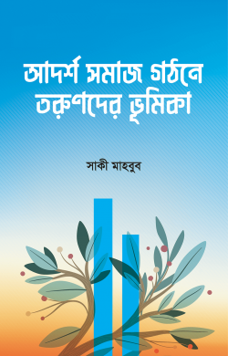 আদর্শ সমাজ গঠনে তরুণদের ভূমিকা