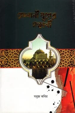 সোনালী যুগের সন্ধানী