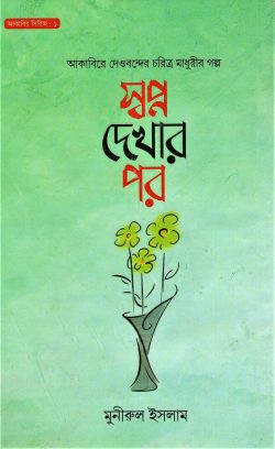 স্বপ্ন দেখার পর – আকাবির সিরিজ : ১