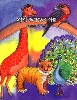 প্রাণী জগতের গল্প