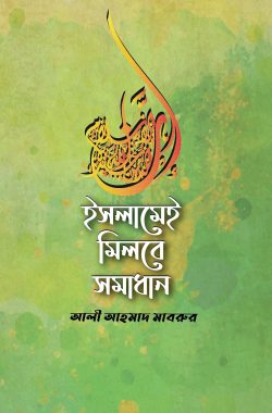 ইসলামেই মিলবে সমাধান