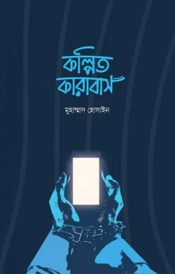 কল্পিত কারাবাস
