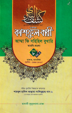 কাশফুল বারী আম্মা ফি সহিহিল বুখারি ভলিউম ৮ খণ্ড ৫ – দাওরায়ে হাদিস (তাকমিল জামাত) বাংলা কিতাব